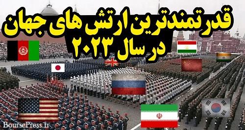 قدرتمندترین ارتش های جهان معرفی شدند / جایگاه ایران در رتبه ۱۷