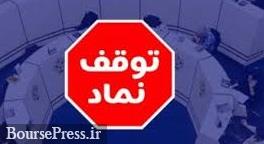 نماد ۲۰ شرکت بسته شد / تعلیق یک سهم و رفع گره از شرکت بورسی 