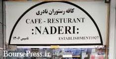 مزایده کافه معروف تهران لغو شد