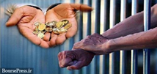 حذف زندان برای مهریه صحت ندارد / نحوه محاسبه در پرداخت سکه 