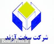 دلیل اختلاف چشمگیر بین NAV و قیمت سهم سخت آژند/ افتتاح تالار بورس مشهد
