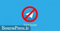 فعالیت های صنفی و تبلیغاتی در تلگرام مشمول برخورد قانونی شد