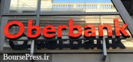 اوبر بانک اتریش هم از ایران خارج می شود/ توصیه به مشتریان