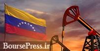 پیش بینی بدبینانه ونزوئلا از قیمت نفت در سال آینده با ۳۵ دلار