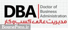 نخستین دوره DBA بازارسرمایه اسلامی با گواهینامه سازمان و تسهیلات  