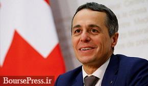 وزیر خارجه سوئیس فردا به تهران می‌آید