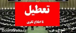 مجلس تا اطلاع ثانونی جلسه ندارد / تصویب چند دوازدهم بودجه ۹۹ 