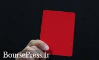 یک شرکت بورسی کارت قرمز گرفت و اخراج شد+ اعلام دلایل