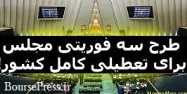 طرح سه فوریتی تعطیلی یک ماهه ایران در مجلس رد شد + علت