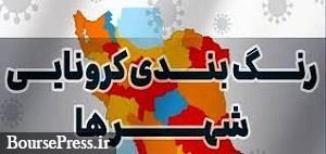 آخرین رنگ‌ بندی کرونایی با وضعیت آبی تهران و ۱۴ مرکز استان دیگر 