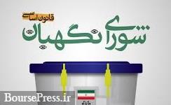 شورای نگهبان مهر تایید انتخابات را زد
