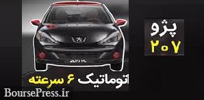 قیمت قطعی ایران خودرو برای پژو ۲۰۷ اتوماتیک ۶ سرعته : ۴۲۰ میلیون تومان