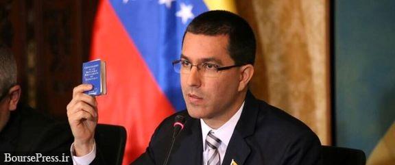 آمریکا وزیر خارجه ونزوئلا را تحریم کرد