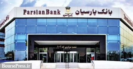 بانک پارسیان بیش از ۲.۵ هزار میلیارد تومان تسهیلات قرض‌الحسنه پرداخت کرد