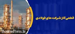 مذاکرات وزارت صنعت و نفت برای مستثنی شدن قطع گاز شرکت های فولادی 