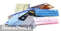 کارت‌های بانکی منقضی شده برای یکسال رایگان تمدید می‌شوند