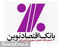اولین بانک خصوصی ایران گام دوم افزایش سرمایه را برداشت 