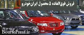 برندگان فروش فوق‌العاده ۵ محصول ایران‌ خودرو امروز مشخص می شوند