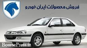 فروش اعتباری ۶ محصول ایران خودرو بدون افزایش قیمت آغاز شد