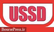 وزارت ارتباطات با تصمیم بانک مرکزی مخالفت کرد/ درخواست تعویق قطع USSD 