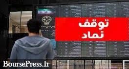 توقف نماد ۱۳ شرکت بورسی و فرابورسی و رفع گره از ۷ سهم