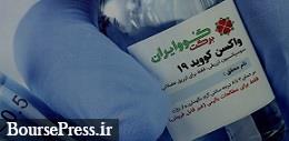 آخرین وضعیت واکسن های ایرانی و وعده تزریق واکسن زیرمجموعه هلدینگ بورسی 