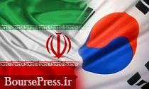 گام جدید ایران برای آزادسازی ۷ میلیارد دلاری از کره جنوبی 