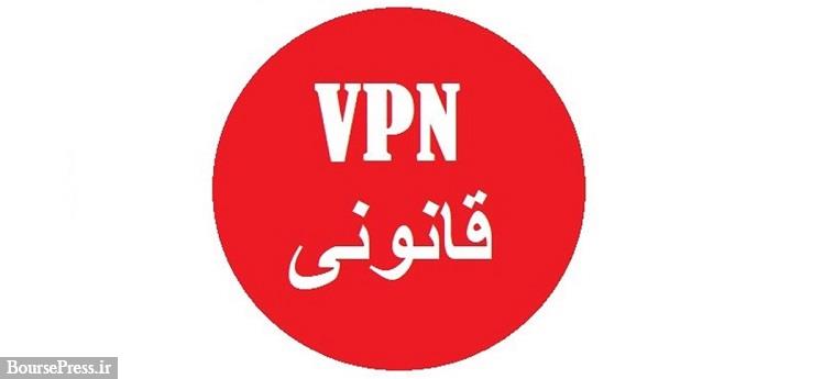 اپراتورهای VPN رسمی بزودی در ایران ایجاد می شوند / طرح اندروید بومی