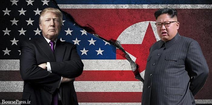 مذاکرات آمریکا و کره شمالی به نتیجه نرسید / اعلام ضرب الاجل