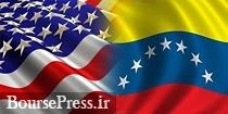 آمریکا ۴ موسسه و کشتی را به بهانه ارتباط با ونزوئلا تحریم کرد