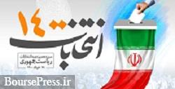 انتخابات ۲۸ خرداد از ۷ صبح تا ۱۲ شب برگزار می‌شود 