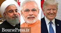 هند در دوراهی انتخاب نفت ارزان ایران یا دریافت امتیاز از ترامپ