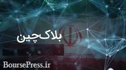 نخستین شبکه ایرانی مبتنی‌بر بلاک‌چین با حضور سه بانک بورسی و بانک ملی 