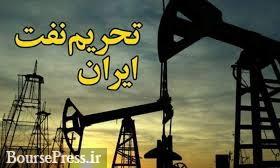 آمریکا عدم تمدید معافیت نفتی ۸ کشور را رسما