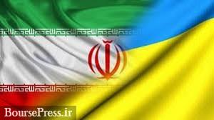 دور دوم مذاکرات ایران و اوکراین فردا در تهران برگزار می شود