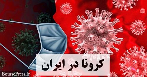 آخرین آمار وزارت بهداشت ازمبتلایان و جان باختگان کرونا / تهران بیشترین مورد 