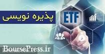 دستورالعمل پذیره نویسی ETF پالایشی به ۱۵ بانک‌ بورسی و دولتی ابلاغ شد