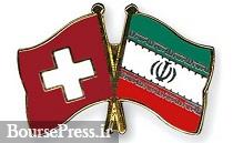 سوئیس خواستار ادامه همکاری شرکت ها با ایران شد