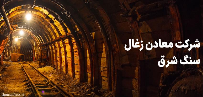 تحلیلی از صنعت زغال سنگ در جهان و ایران + معرفی زیرمجموعه مهم سیمان شرق