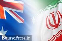 استرالیا به برجام متعهد می ماند/ تضمین رابطه شرکت ها با ایران