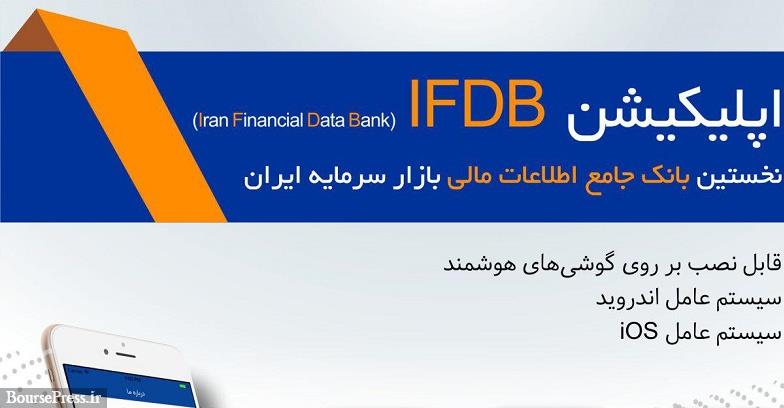 اپلیکیشن رایگان بانک جامع اطلاعات مالی ایران عرضه شد