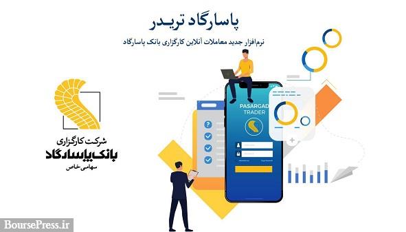 رونمایی ابزاری جدید در نرم‌افزار معاملات برخط کارگزاری بانک پاسارگاد + مزایا