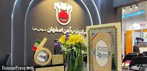ذوب آهن شرکت برتر صادراتی در ایران اکسپو ۲۰۲۴ شد