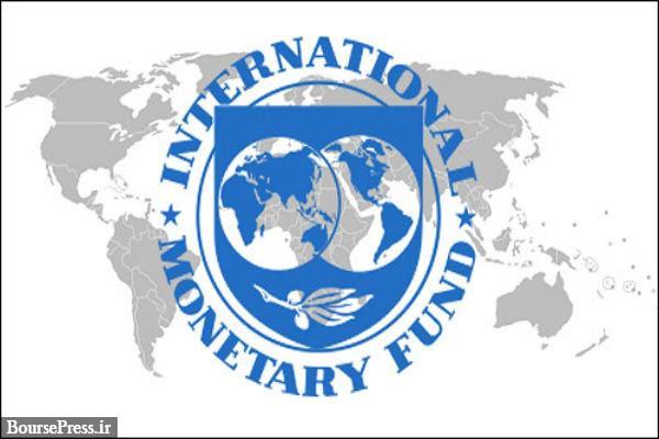 صندوق بین المللی پول: اقتصاد ایران همچنان درجا می‌زند/ رشد اقتصادی صفر 
