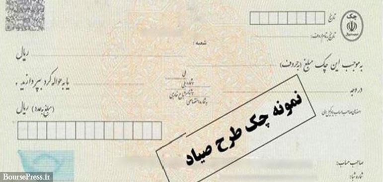 هشدار بانک بورسی درباره اطلاعات چک‌های صیاد 