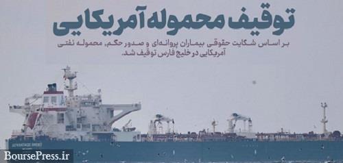 ایران با حکم دادگاه محموله نفتی آمریکا را توقیف کرد 