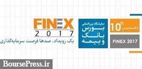 فهرست برگزاری ۱۱ کرسی‌ آزاداندیشی و پنل‌های تخصصی در فاینکس ۲۰۱۷
