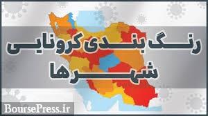 ۸۳ شهر ایران از وضعیت خطرناک خارج شدند و ۷ شهر وارد / فهرست + نقشه 