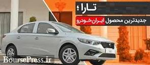 ۱۰ هزار متقاضی خرید محصول جدید ایران خودرو مشخص شدند