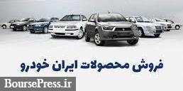 پیش فروش 6 محصول پر طرفددار ایران خودرو از فردا تا شنبه آینده + جدول